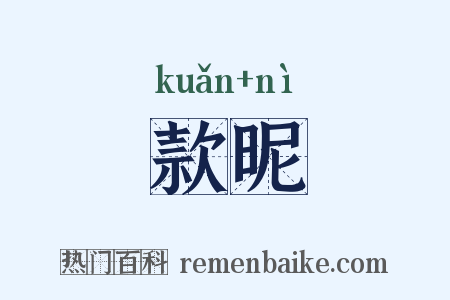 款昵是什么意思的图片